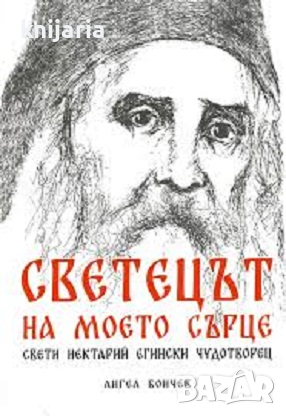 Светецът на моето сърце Свети Нектарий Егински Чудотворец, снимка 1 - Художествена литература - 45034257