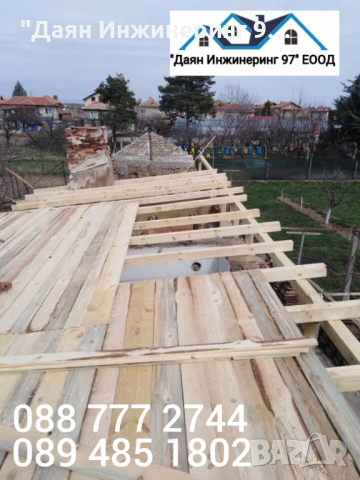 Качествен ремонт на покрив от ”Даян Инжинеринг 97” ЕООД - Договор и Гаранция! 🔨🏠, снимка 17 - Ремонти на покриви - 45073032