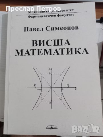 Учебник по висша математика за фармацевти първи курс в МУ София, снимка 1 - Учебници, учебни тетрадки - 46419991