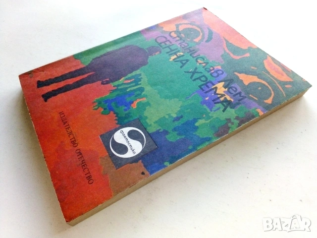 Сенна хрема - Станислав Лем - 1979г., снимка 4 - Художествена литература - 53426814