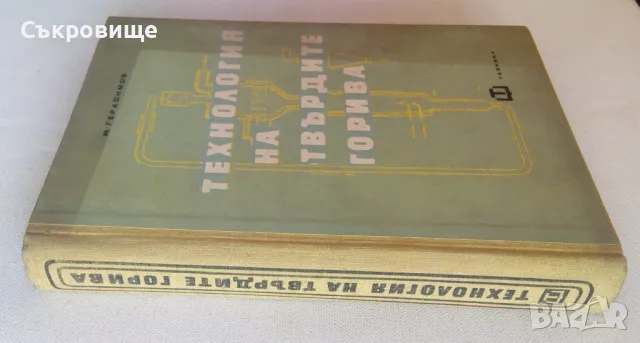 Технология на твърдите горива - Михаил Герасимов, снимка 2 - Специализирана литература - 47083185