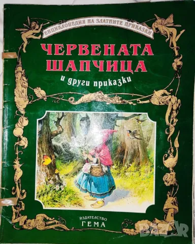 Червената шапчица и други приказки /+ видео/ Гема (със забележки), снимка 1 - Детски книжки - 48555184