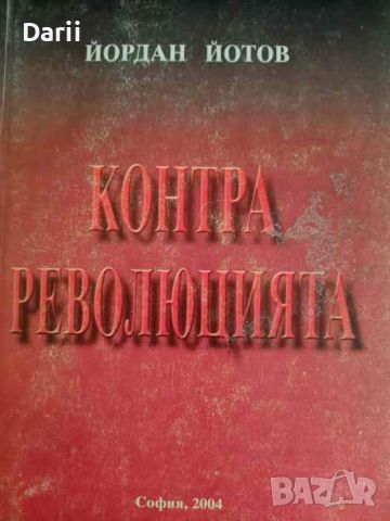 Контрареволюцията- Йордан Йотов, снимка 1 - Българска литература - 45977014