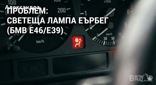 Премахване и Спиране на Грешка за Airbag (Еърбег) на BMW E46/E39, снимка 2 - Сервизни услуги - 54121707