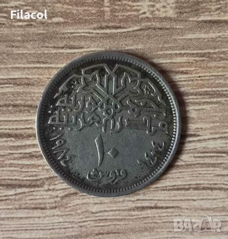 Египет 10 пиастъра 1984 година