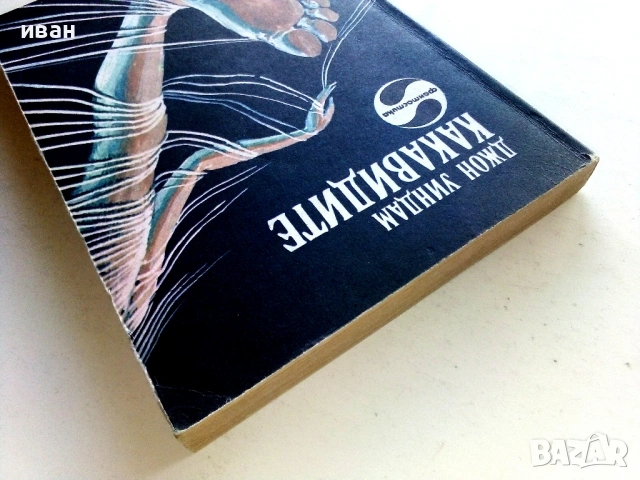 Какавидите - Джон Уиндъм - 1982г., снимка 5 - Художествена литература - 53426649