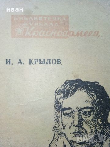 Басни - И.А.Крылов - 1944г., снимка 2 - Колекции - 46550277