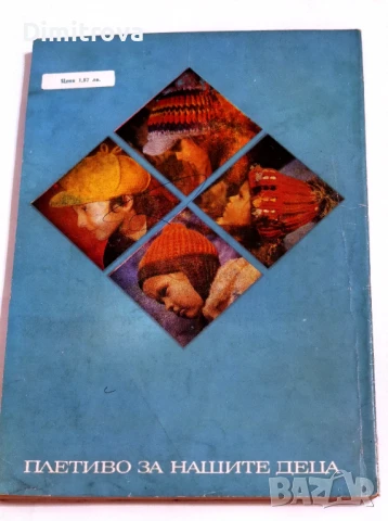 Плетиво за нашите деца - Стефана Танева, Ганка Мишева, Струмка Балабанова, снимка 2 - Други - 51374342