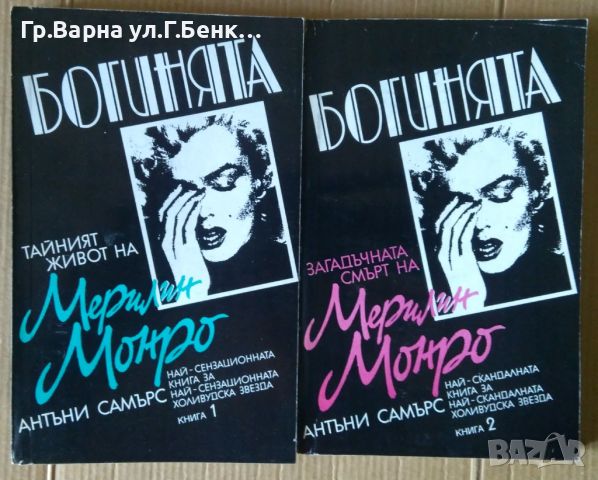 Богинята Мерилин Монро 1 и 2 книга  Антъни Самърс, снимка 1 - Художествена литература - 45625085