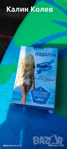 карти за игра на Мастика Пещера , снимка 3 - Карти за игра - 53999360