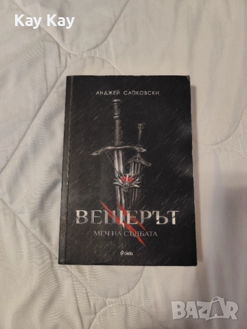 колекция "Вещерът", снимка 3 - Художествена литература - 52826664