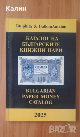 Каталог на българските книжни пари, снимка 1 - Нумизматика и бонистика - 47542414