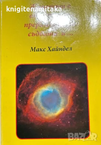 Животът в отвъдното, прераждането, съдбата и... - Макс Хайндел, снимка 1 - Езотерика - 47259500