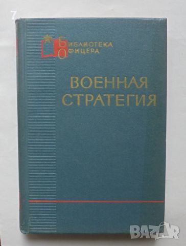 Книга Военная стратегия - В. Д. Соколовский и др. 1968 г. Библиотека офицера, снимка 1 - Други - 46403273