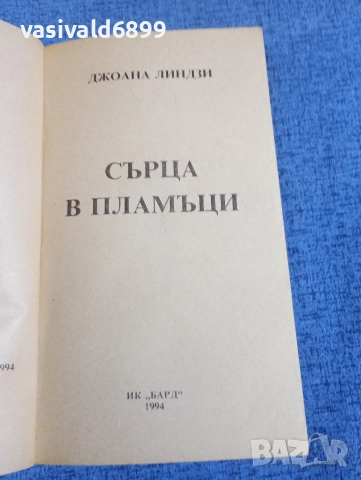 Джоана Линдзи - Сърца в пламъци , снимка 4 - Художествена литература - 52806570