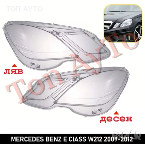 Стъкла Капаци Мерцедес W212 Е Класа E Class Mercedes 2009 - 2012 Стъкла Фарове, снимка 5 - Аксесоари и консумативи - 54263460