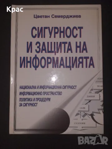 Сигурност и защита на информацията - Цветан Семерджиев, снимка 1 - Специализирана литература - 48759176