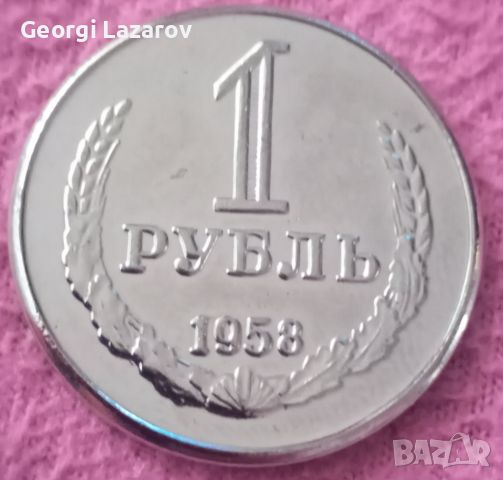 1 рубла 1958 СССР, снимка 1 - Нумизматика и бонистика - 46558733