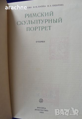 Римский скульптурный портрет, с екслибрис, снимка 2 - Енциклопедии, справочници - 45430736