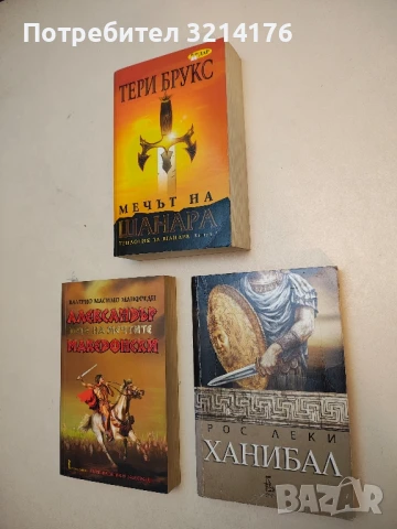 Мечът на Шанара. Книга 1 от Трилогия за Шанара - Тери Брукс