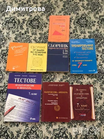 Сборници, справочници и тестове и помагала за 5, 6, 7, 8, 9 и 10 клас 
