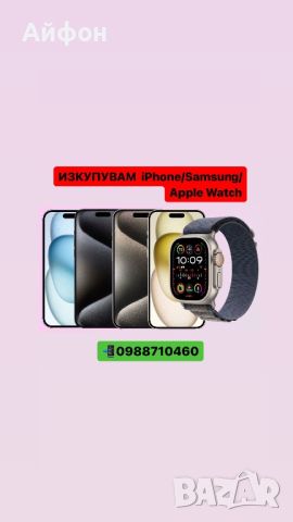 К У П У В А М!!! iPhone 15/ pro/ max /14/ pro/ pro Max/ 13/13 Pro/ Max, снимка 1 - Apple iPhone - 46391294