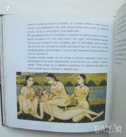 Книга Камасутра - Ватсаяна Маланага 2008 г., снимка 3 - Други - 46412049