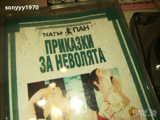 ПРИКАЗКИ ЗА НЕВОЛЯТА-ТЕАТЪР ПАН-КАСЕТА 0809241112, снимка 5 - Приказки за слушане - 47166525