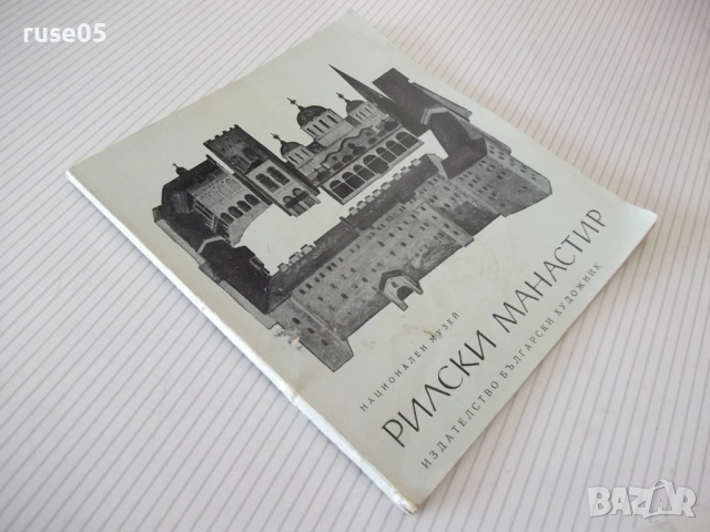 Книга "Рилски манастир - Анчо Анчев" - 56 стр., снимка 9 - Специализирана литература - 53936519