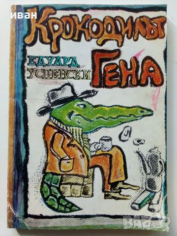 Крокодилът Гена и други приказки - Едуард Успенски - 1983г.