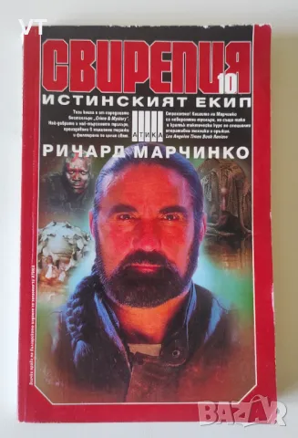 Свирепия. Книга 10: Истинският екип - Ричард Марчинко, снимка 1 - Художествена литература - 48989420