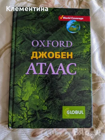 oxford джобен атлас, снимка 1 - Енциклопедии, справочници - 46949474