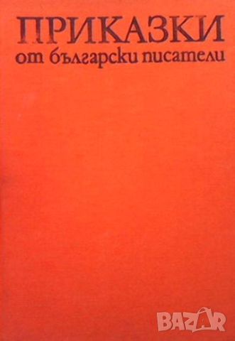 Приказки от български писатели, снимка 1 - Детски книжки - 45456086