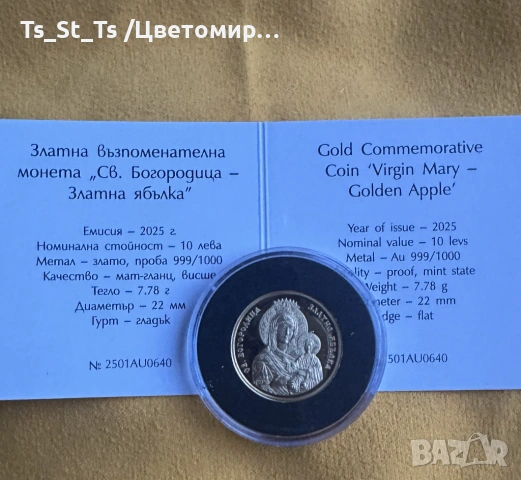 БАРТЕР - 10 лв. 2024 и 2025 г. Св. Богородица – Златна ябълка, снимка 3 - Нумизматика и бонистика - 53843450