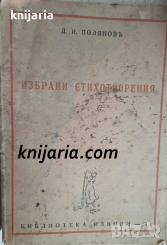 Димитър Полянов: Избрани стихотворения