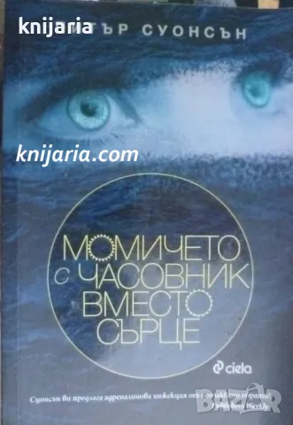 Момичето с часовник вместо сърце, снимка 1 - Художествена литература - 38038773