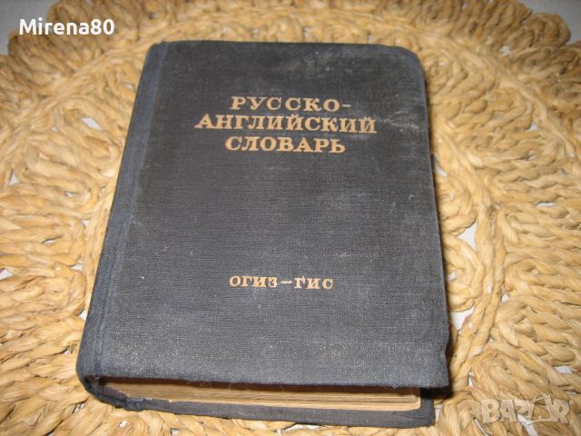 Стар руско-английски джобен речник - 1949, снимка 1 - Чуждоезиково обучение, речници - 46281601