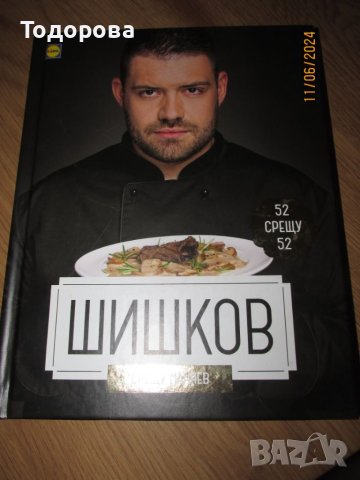 кулинарна книга  Манчев срещу Шишков, снимка 2 - Специализирана литература - 46162434