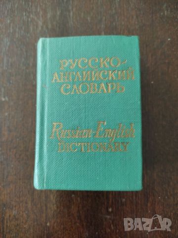 Руско-английски речник джобен формат