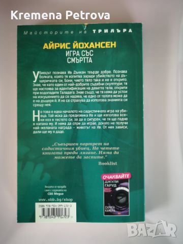 Игра със смъртта Цена 3лв, снимка 2 - Художествена литература - 45793823