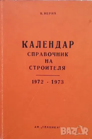 Календар-справочник на строителя 1972-1973 В. Верих, снимка 1 - Специализирана литература - 48817749