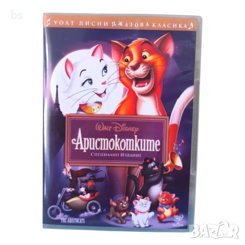 Аристокотките DVD -R с бг аудио