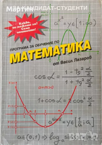  Математика за кандидат-студенти. Васил Лазаров, снимка 1 - Учебници, учебни тетрадки - 49537859