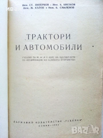 Трактори и Автомобили - С.Пиперков,К.Цветков,М.Кътов,Б.Смиленов - 1962г., снимка 2 - Специализирана литература - 50925865