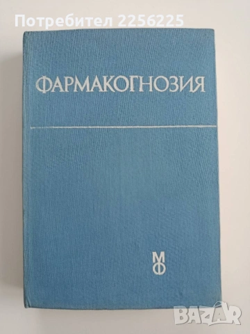 Фармакогнозия