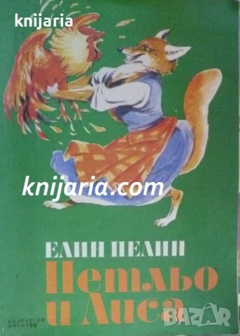 Петльо и Лиса, снимка 1 - Детски книжки - 46731504