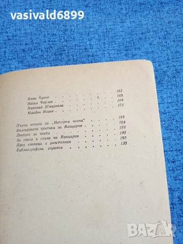 Никола Вапцаров - избрано , снимка 7 - Българска литература - 53641551