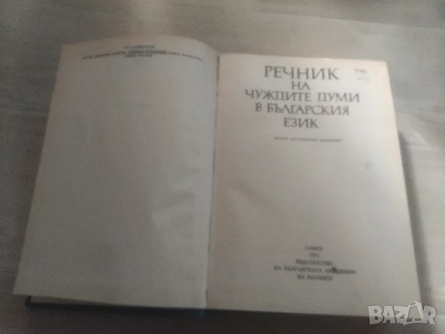 ПРАВОПИСЕН РЕЧНИК И ДРУГИ, снимка 3 - Чуждоезиково обучение, речници - 47003738