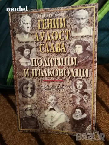 Гении, лудост, слава. Том 1: Политици и пълководци Вилхелм Ланге-Айхбаум, Волфрам Курт, снимка 1 - Други - 48296486