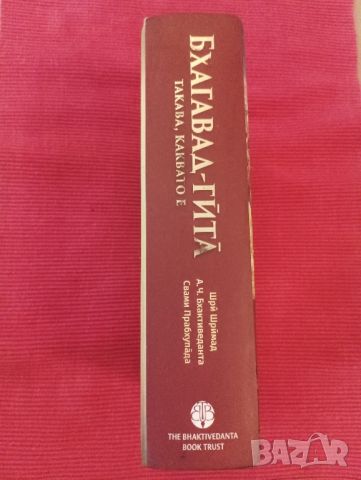 Книга,Бхагавад-гйта такава каквато е. , снимка 3 - Специализирана литература - 46248297